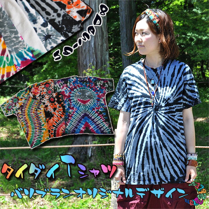 楽天市場 タイダイ染めtシャツ 半袖 Tシャツ メンズタイ タイダイ 染め エスニックトップス トップスアジアンtシャツ バリブラン 夏 エスニックファッションバリブラン 楽天市場 タイダイ染めtシャツ 半袖 Tシャツ メンズタイ タイダイ 染め エスニックトップス トップスアジアンtシャツ バリブラン 夏 エスニックファッションバリブラン