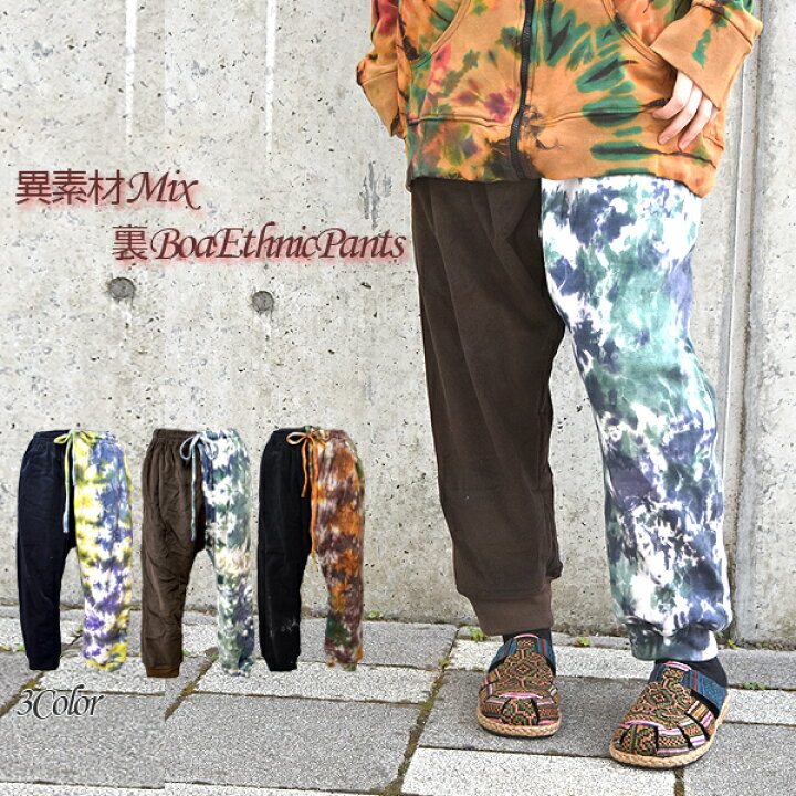 楽天市場 異素材エスニックパンツ アジアンパンツ エスニックパンツ タイダイ染め ボア コーデュロイ 裏ボア メンズ 暖か バリブラン アジアン エスニック パンツ ボア 冬 バリブラン 暖かい アジアン エスニック エスニックファッションバリブラン