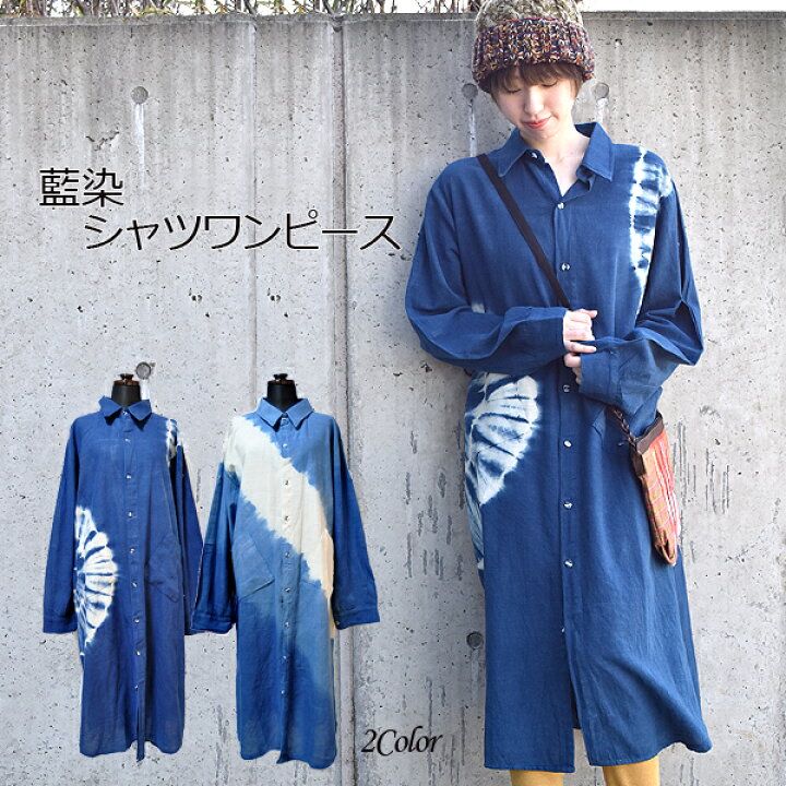 楽天市場 藍染ワンピース 藍染ロングシャツ 藍染 本染め 手染め 大人カワイイ バリブラン 激安 染物 エスニックワンピース エスニック ワンピース アジアンワンピース アジアン リネン コットン 天然素材 エスニックファッションバリブラン