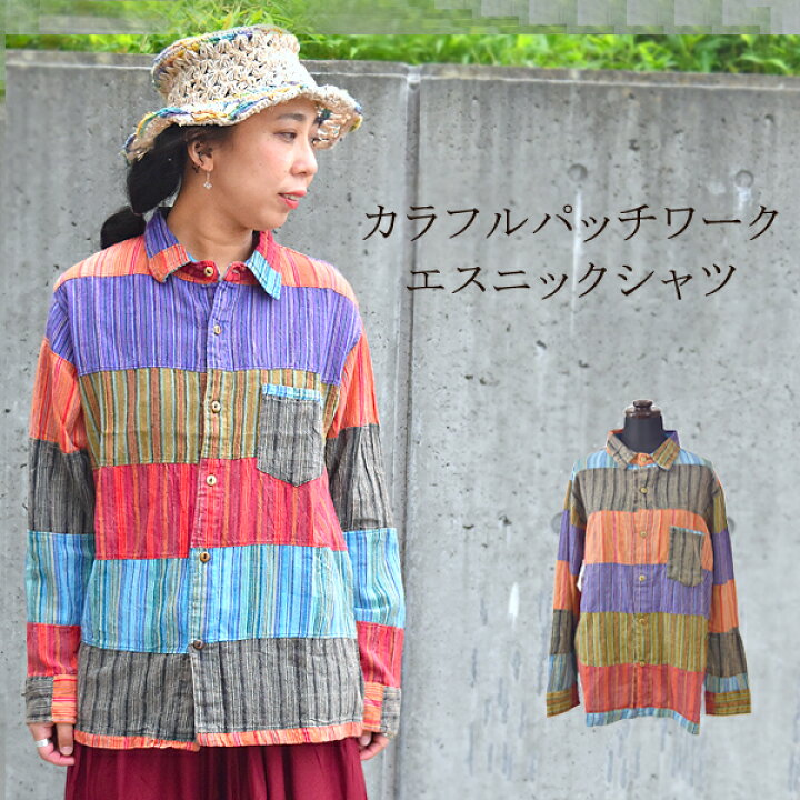 楽天市場】カラフルパッチワークシャツ 長袖 Yシャツ ネパール 
