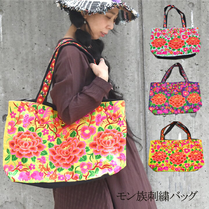 楽天市場】モン族 トートバッグ 刺繍 民族バッグ bag カラフル 大きめ 
