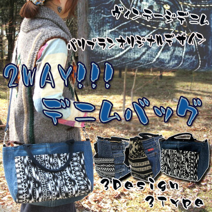 楽天市場 大人気 ２ｗａｙデニムバッグ デニムバッグハンドメイド ヴィンテージデニムリメイクバッグ Bag ショルダーバッグ トートバッグ エスニックファッションバリブラン