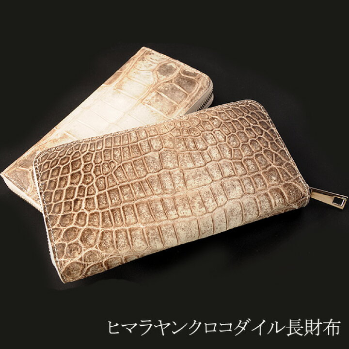 楽天市場】ヒマラヤンクロコダイル長財布 ヒマラヤクロコダイル 長財布 