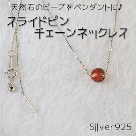 天然石ビーズが入るスライドピン チェーン 45センチ スライドピンネックレス チェーン ネックレス チェーン シルバー Silver925　シルバーチェーン