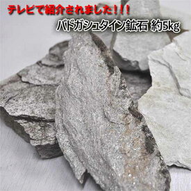 【卸し売り価格】再入荷！！！バドガシュタイン鉱石 約5kg ・健康・天然石・テラヘルツ・美容・健康・ラジウム・ダイエット・ギフト・健康グッズ・健康アイテム【送料無料】