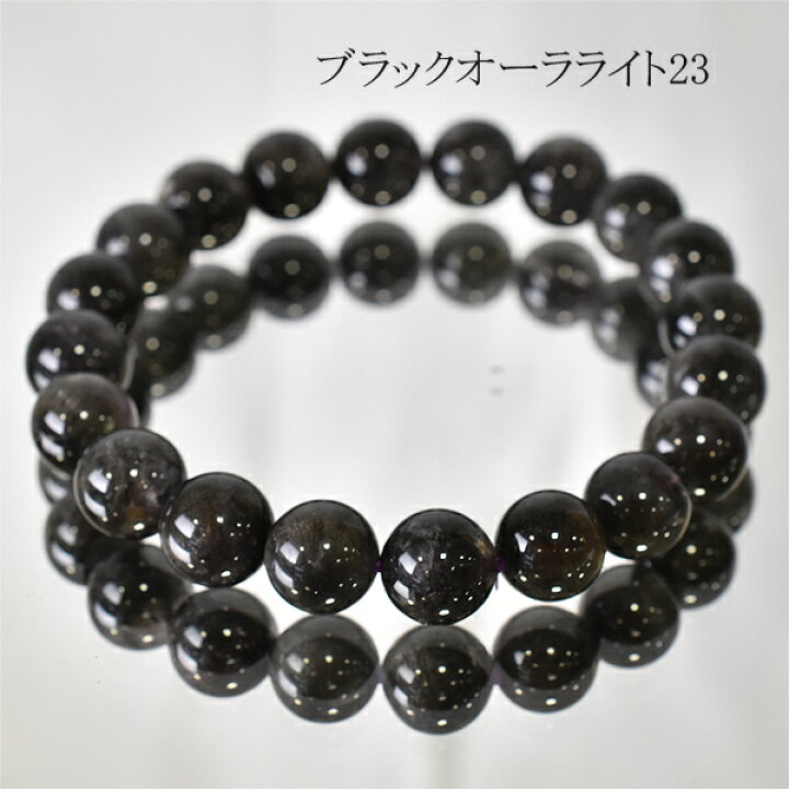 楽天市場】ブラックオーラライト23 10ミリ 内周約17センチ 最高級 レア  