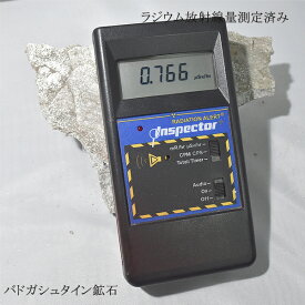 バドガシュタイン鉱石 約775g 約0.7μsv 現品 健康 バドガシュタイン ダイエット 薬石 マイナスイオン 美容 ラジウム 天然石 レアストーン