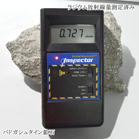 バドガシュタイン鉱石 約1029g 約0.7μsv 現品 健康 バドガシュタイン ダイエット 薬石 マイナスイオン 美容 ラジウム 天然石 レアストーン