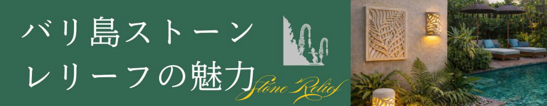 バリ島ストーンレリーフの魅力