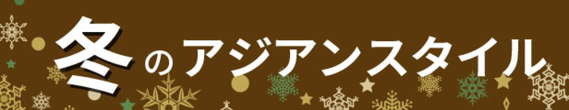 冬のアジアンスタイル