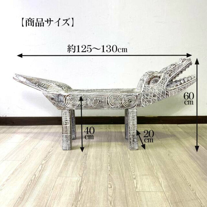 楽天市場】バリ島直輸入 手彫り 白いワニ ウッドベンチ 幅 約130cm 