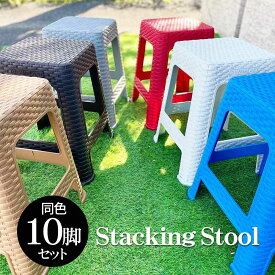 【ポイントUP アジアン バリ】 ガーデンチェア 同色10脚セット 屋外 イス スタッキング チェア スツール 椅子 シンプル おしゃれ まとめ売り 椅子 H約50cm 樹脂製 ラタン風 スツール 四角 重ねて収納可 ポップ カラフル ラタン調 椅子 安い 人気 軽い 防水 店舗 [ss2503]