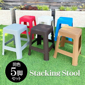 【ポイントUP アジアン バリ】 同色5脚セット 屋外 イス スタッキング チェア スツール 椅子 シンプル おしゃれ まとめ売り 椅子 H約50cm 樹脂製 ラタン風 スツール 四角 重ねて収納可 カラフルスツール ラタン調 椅子 安い 人気 軽い 防水 屋台 現場 什器備品 [ss2503]