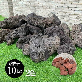 【バリ島直輸入】溶岩石 10kg 10キロ 黒 茶 ブラック ブラウン 石 庭石 花壇 アクアリウム レイアウト 飾り石 ガーデニング DIY ドライガーデン 砂利 めだか メダカ ビオトープ 爬虫類 水槽 パルダリウム コケリウム ロックガーデン 敷石 レンガ ブロック 園芸用品