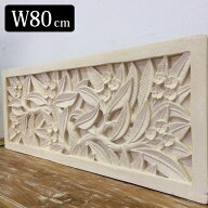 ストーンレリーフ 80×30cm プルメリア 花柄 白 ホワイト 大型 パラス石 石彫り タイル バリ風 diy 壁飾…