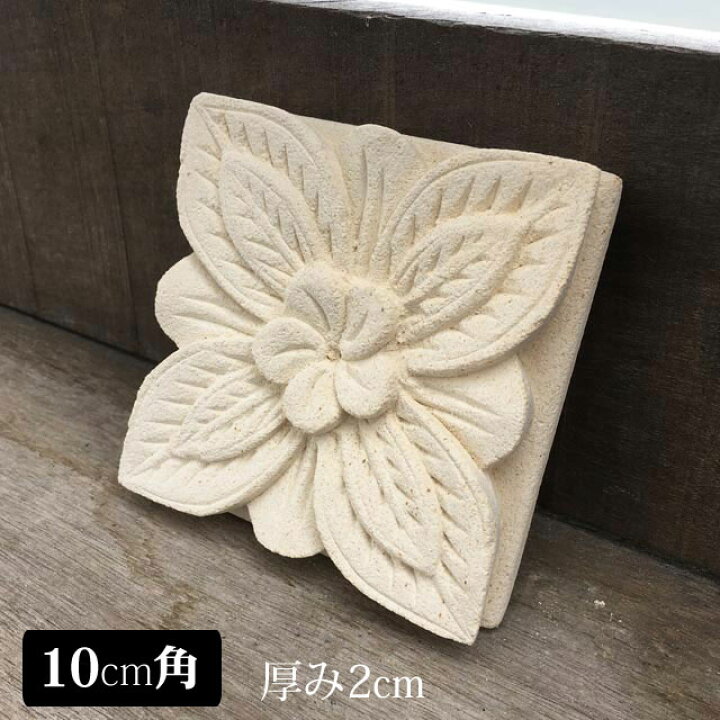 楽天市場】ストーンレリーフ 10×10cm フラワータイル E-1 白色 