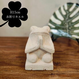 【インテリア雑貨 おしゃれ バリ風】 バリ島石像 ミニぷっくりカエル お祈り カエル H15cm 白 石彫り カエルの石像 オブジェ 置物 置き物 インテリア バリ風 アジアンオブジェ バリ 飾り 装飾 かえる 蛙 かわいい 開運 風水 金運アップ 福 玄関 外 オブジェ 開店祝