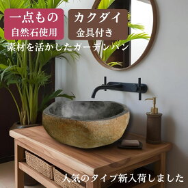 バリ島 天然石 水受け ガーデンパン 洗面ボウル 造作 おしゃれ 立水栓 カクダイ 金具付 シンプル 置くだけ 屋外 流し台 手洗い器 diy 庭 ガーデンシンク 石 水受け 鉢 トレー ナチュラル 和風 アジアン バリ 一点物　男前インテリア　エクステリア