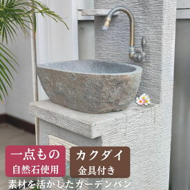 バリ島 天然石 水受け ガーデンパン おしゃれ 立水栓 カクダイ 金具付 シンプル 置くだけ 屋外 流し台 diy 庭 ガーデンシンク 石 水受け 手洗い器 鉢 トレー ナチュラル 和風 アジアン バリ 一点物　男前インテリア　エクステリア