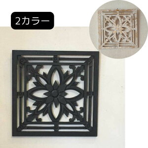 【インテリア雑貨 おしゃれ バリ風】 バリ風 木製 レリーフ 花 30×30 C-1 MDF 木彫り ダークブラウン レリーフ アートパネル 彫刻 欄間 アート ウッドパネル ウォールデコレーション 壁掛け ア