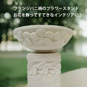 ストーンフラワースタンド ミニ【バリ島直輸入】ストーンカービング 石 石細工 花鉢 フラワーボウル フランジパニ パラスストーン 凝灰石 石彫 カービング エクステリア ガーデンインテリ