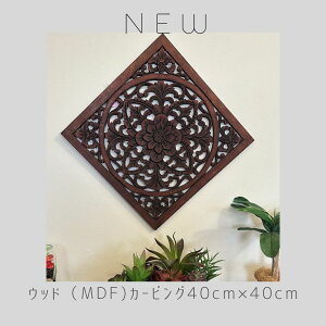 ウッドカービングパネル40cm×40cm MDF【バリ直輸入】【ウッドレリーフ】【おしゃれ】【アジアンインテリア】【透かし彫り】【ウォールアート】【バリ風インテリア】【壁掛け】【ウォール
