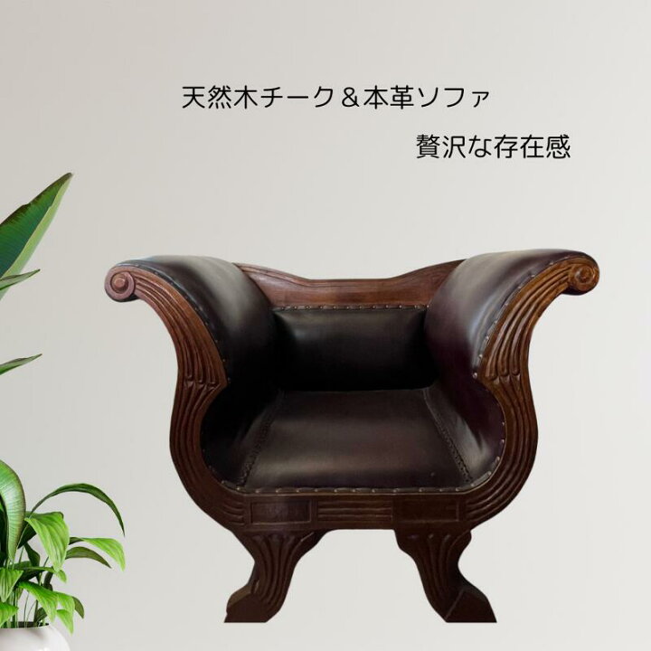 楽天市場】マデューラソファ 一人掛け【バリ島直輸入】アンティーク 