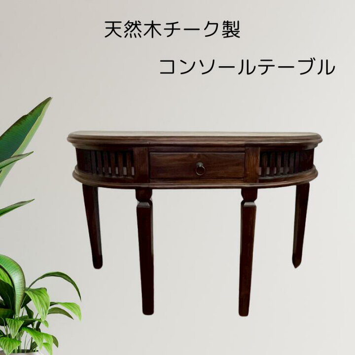 楽天市場】*コンソールテーブル オーバル【バリ家具】【アジアン家具 