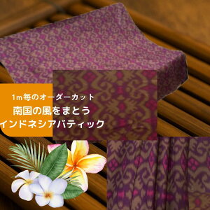 【計り売り生地】バティック柄 プリント コットン 絣柄ピンクパープル系 111cm幅《1m単位カット販売》【バリ島直輸入】輸入生地 ハンドメイド素材 巻きスカート オーダーカット カーテン 間