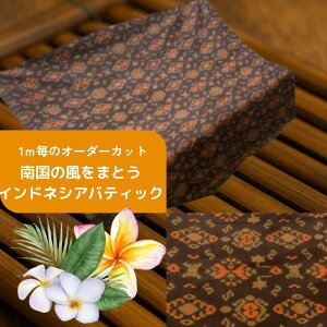 【計り売り生地】バティック柄 プリント コットン 絣柄茶紺地オレンジ系 111cm幅《1m単位カット販売》【バリ島直輸入】【輸入生地】【ハンドメイド素材】【オーダーカット】【カーテン】