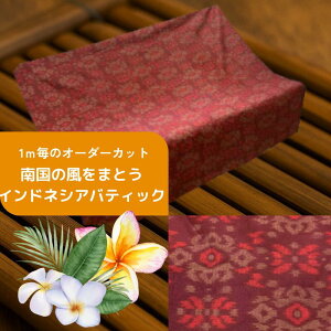 【計り売り生地】バティック柄 プリント コットン 絣柄赤系 113cm幅《1m単位カット販売》【バリ島直輸入】輸入生地 ハンドメイド素材 巻きスカート オーダーカット カーテン 間仕切り 綿 イ