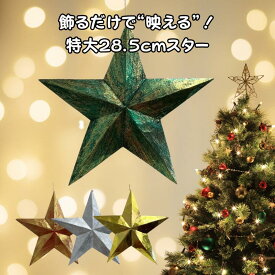 星のオーナメント 特大 28.5cm X'mas クリスマスツリー 飾り star スター Christmas クリスマスデコレーション ディスプレイ オブジェ ハンドメイド 装飾 おしゃれ かわいい キラキラ【バリ・アジアン雑貨バリパラダイス】