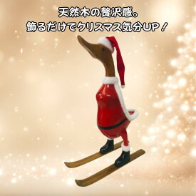 サンタになった スキーのベベック(アヒル)　正面クリスマス オブジェ 木製 置物 天然木 アヒル サンタ クリスマス飾り Xmas 装飾 インテリア かわいい おしゃれ ギフト プレゼント 店舗装飾 季節雑貨 クリスマスインテリア【バリ・アジアン雑貨バリパラダイス】