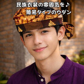 ウダン（民族衣装） 簡易タイプバリ伝統 頭飾り 民族衣装 帽子 正装 手軽 簡単 アジアン ファッション コスプレ リゾート プチプラ 後ろ結び チェック ポレン【バリ・アジアン雑貨バリパラダイス】