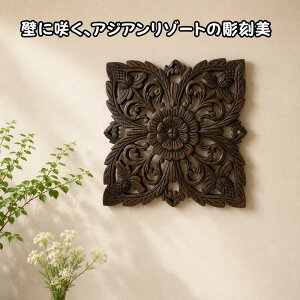 バリ 彫刻 壁掛け」の人気商品一覧 | 安い商品を通販サイトから探す 