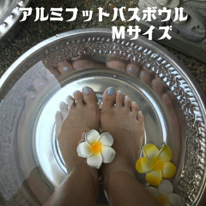 楽天市場 フットバスボウルｍ アジアン アルミ 軽量 スパボウル 足湯 足浴 ネイルサロン フットバスボウル アルミ 直径36ｃｍ バリスペース ガルーダ
