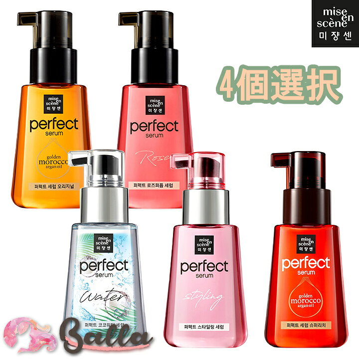 楽天市場 選べる4個セット 大人気ロングセラー商品 ミジャンセン Newパーフェクトセラム80ml 全5種 Miseenscene Perfect Serum 髪質で選べる ダメージヘアオイル 韓国コスメ 海外通販 Balla