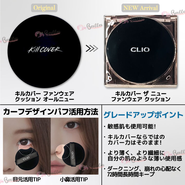 楽天市場】CLIO クリオ / キルカバーザニュー ファンウェア