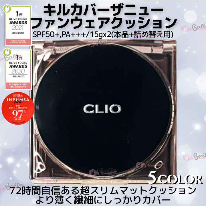 楽天市場】CLIO クリオ / キルカバーザニュー ファンウェア