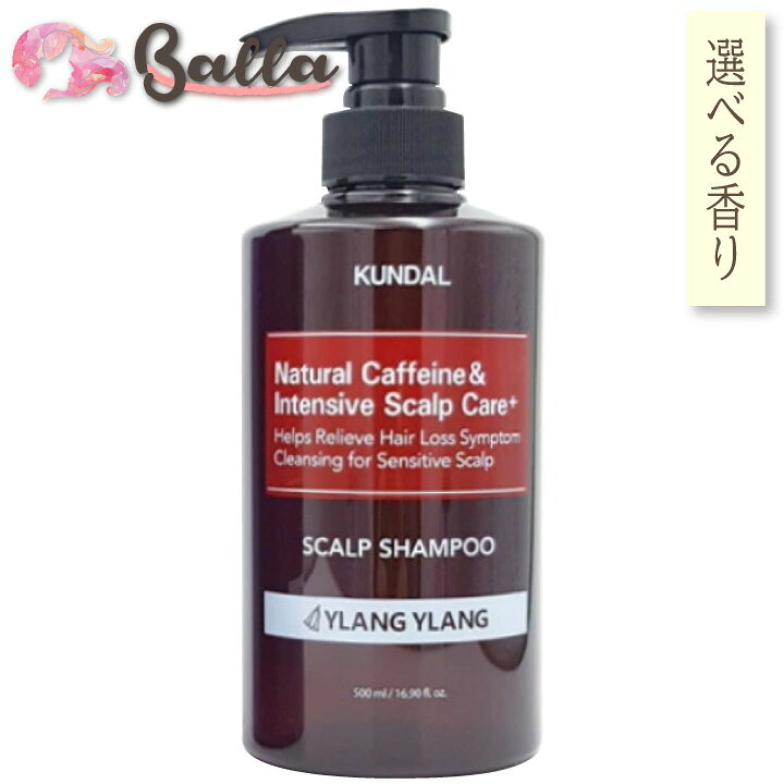 楽天市場 韓国人気シャンプー Kundalカフェインスカルプシャンプー 頭皮からケア 無添加 弱酸性 24種類 植物由来エキス 植物由来界面活性剤 低刺激 シャンプー Phバランス調整 頭皮ケア 皮脂 潤い バランス整えるハリ コシ ボリューム 抜け毛対策 韓国ヘアケア 海外