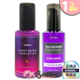 【1コ選択】KUNDAL マカデミア ウルトラ ヘアセラム/ナイト リペア ヘアミルク 100ml ヘアケア クンダル 韓国コスメ【海外通販】