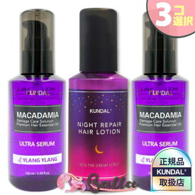 【3コ選択】KUNDAL マカダミア ウルトラ ヘアセラム/ナイト リペア ヘアミルク/各100ml ヘアケア クンダル 韓国コスメ【海外通販】