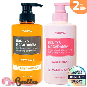 2コ選択【 KUNDAL クンダル】ハニー&マカデミア ボディーウォッシュ / ローション 保湿成分 各500ml【海外通販】