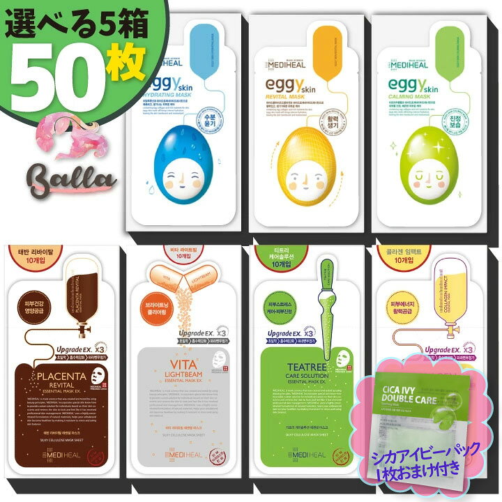楽天市場 選べる５箱 50枚 メディヒール パック Mediheal エッセンシャル シートマスク ティーツリー コラーゲン ビタ プラセンタ エギー ５種から選択 韓国パック 韓国コスメ メディヒール 正規品 海外通販 Balla