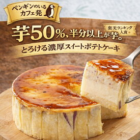 とりいさん家の芋ケーキ Lサイズ 6〜8人分 御中元 夏ギフト お取り寄せスイーツ テレビ スイートポテト 内祝い さつまいも お菓子 芋 スイーツ 洋菓子 贈り物 誕生日 サツマイモ 鳴門金時 手作り プレゼント ギフト 焼き芋 快気祝 お返し 送料込　父の日　スイーツ