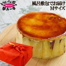 ご贈答 とりいさん家の芋ケーキ Mサイズ 風呂敷包み スイートポテトケーキ 内祝い 芋 スイーツ さつまいも お菓子 お取り寄せスイーツ テレビ サツマイモ ムース キャラメル 鳴門金時 手作り 誕生日 贈り物 プレゼント ペンギン イベント 牛乳 卵 ギフト 送料込