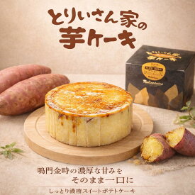 人気商品 とりいさん家の芋ケーキ Sサイズ 御中元 夏ギフト ホワイトデー 入学祝 進学祝い 芋 スイーツ スイートポテト 内祝い お取り寄せスイーツ テレビ さつまいも お菓子 誕生日 さつま芋 サツマイモ キャラメル 鳴門金時 プレゼント　父の日　スイーツ