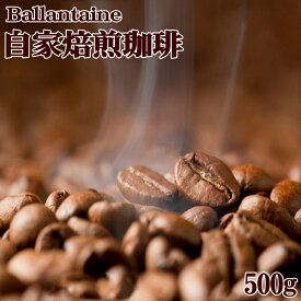 バランタインの自家焙煎珈琲500g【送料無料】送料無料/コーヒー お返し ホワイトデー 自宅用 本格派 コロンビア ブラジル サントス モカ ガテマラ 贈答 趣味 嗜好品 モーニング バレンタイン珈琲豆