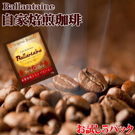 【お試し】バランタインマスターブレンド〜自家焙煎珈琲ドリップパック5P〜【送料無料】