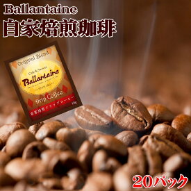 バレンタイン　自家焙煎ドリップパック珈琲20パック【送料無料】父の日　スイーツ　夏ギフト